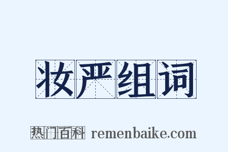 妆严组词是什么意思的图片